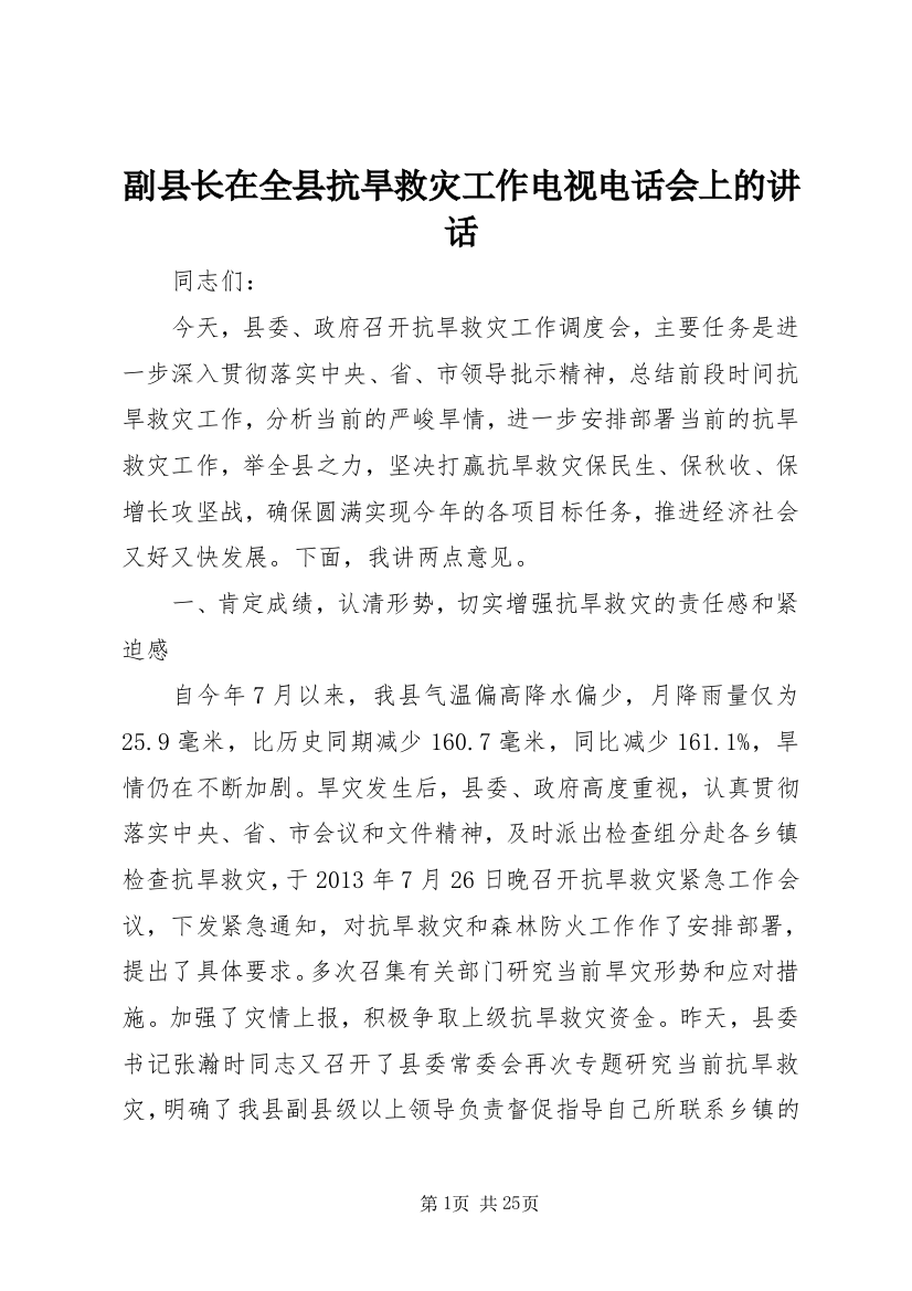 副县长在全县抗旱救灾工作电视电话会上的致辞