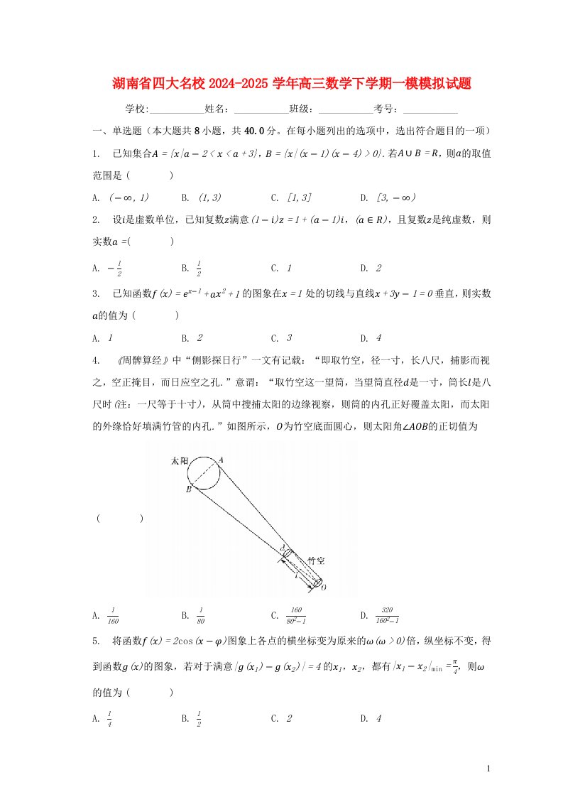 湖南省四大名校2024