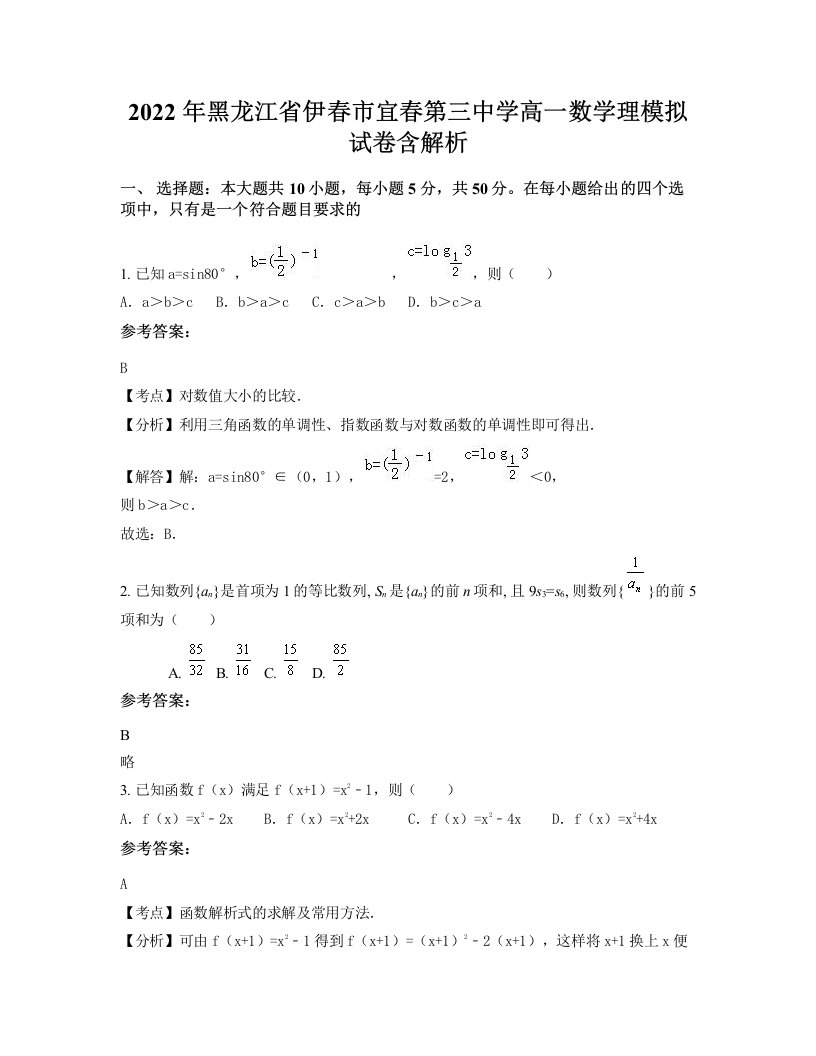 2022年黑龙江省伊春市宜春第三中学高一数学理模拟试卷含解析