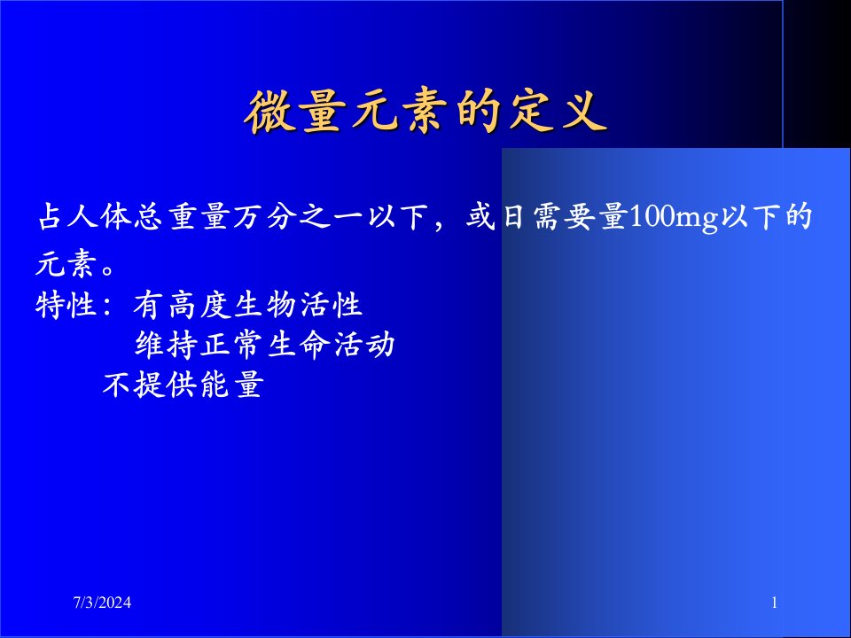 最新微量元素的讲课资料PPT课件