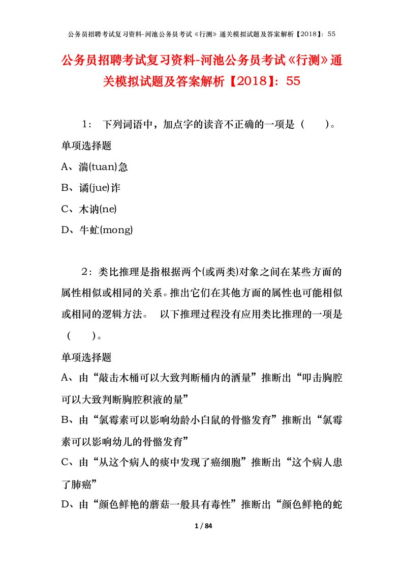 公务员招聘考试复习资料-河池公务员考试行测通关模拟试题及答案解析201855