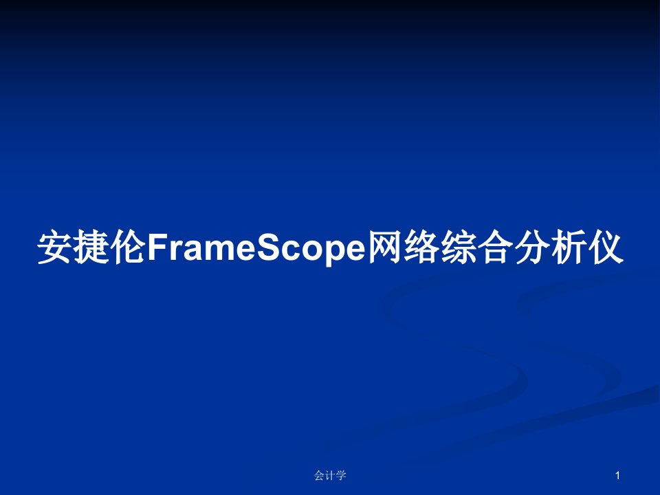 安捷伦FrameScope网络综合分析仪PPT学习教案