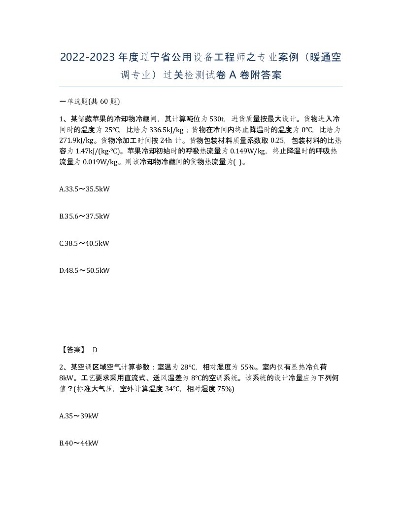 2022-2023年度辽宁省公用设备工程师之专业案例暖通空调专业过关检测试卷A卷附答案