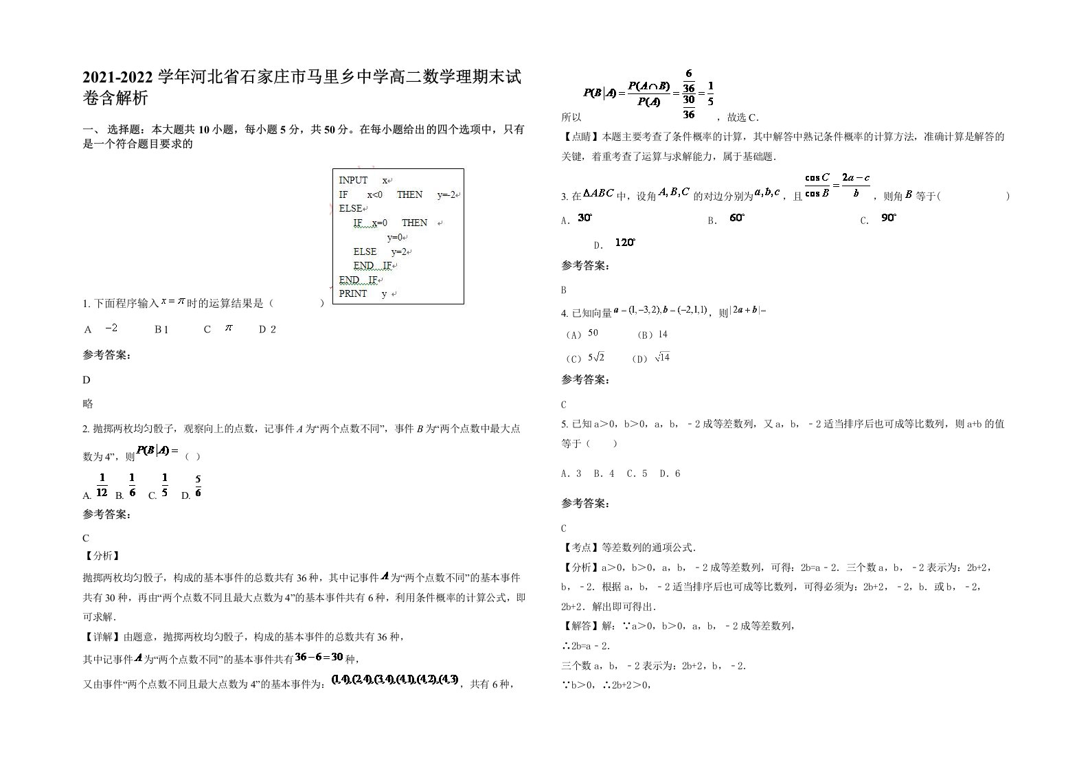 2021-2022学年河北省石家庄市马里乡中学高二数学理期末试卷含解析