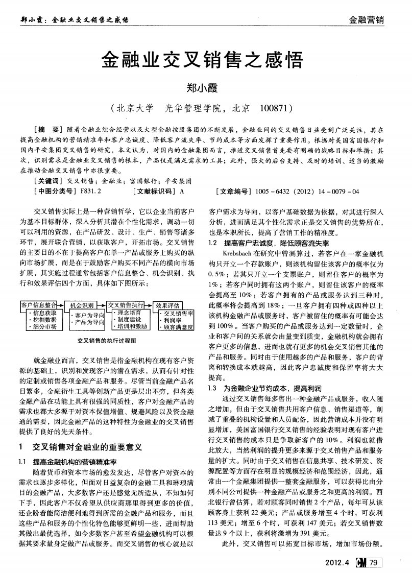 金融业交叉销售之感悟.pdf