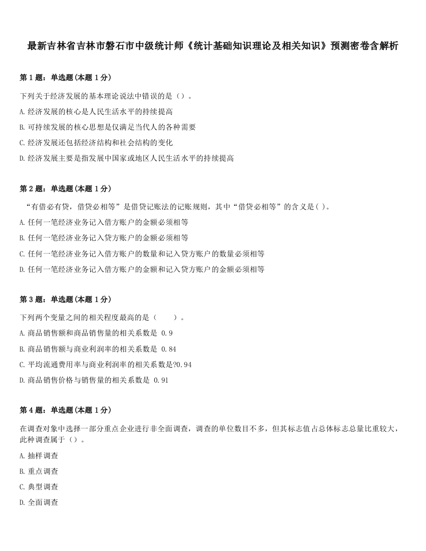 最新吉林省吉林市磐石市中级统计师《统计基础知识理论及相关知识》预测密卷含解析