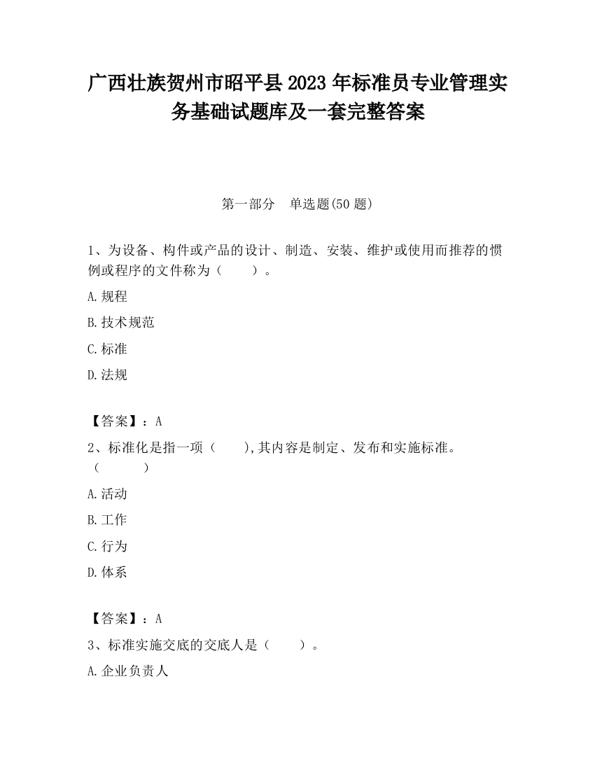 广西壮族贺州市昭平县2023年标准员专业管理实务基础试题库及一套完整答案