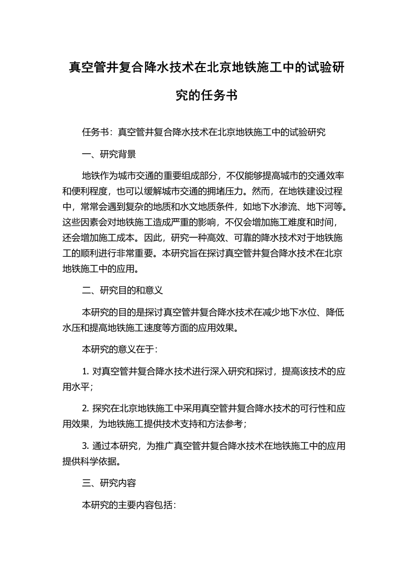 真空管井复合降水技术在北京地铁施工中的试验研究的任务书