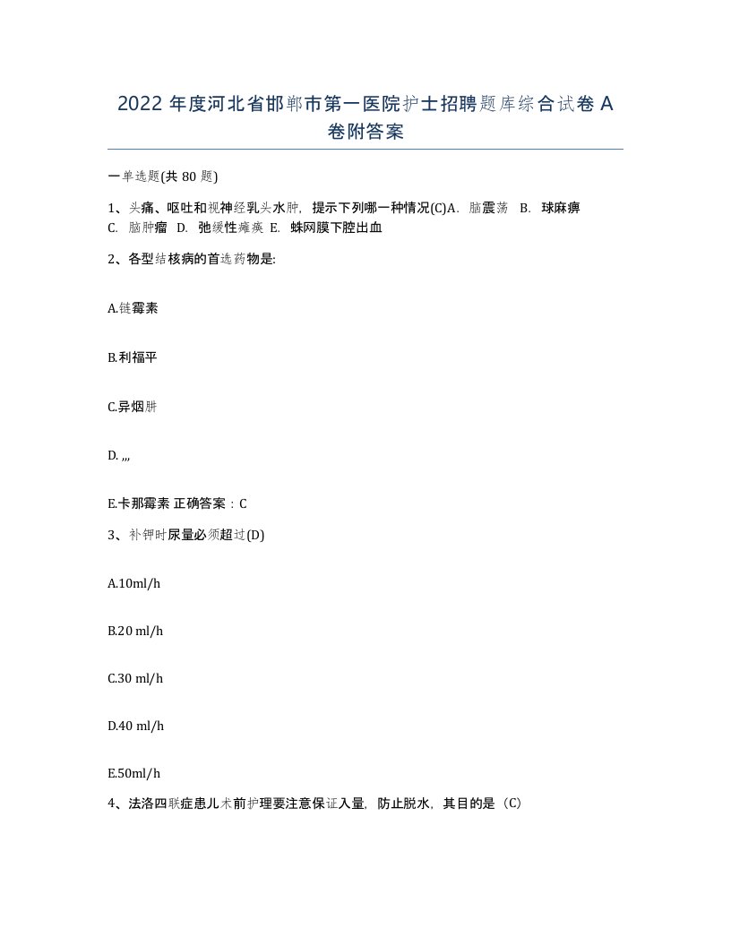 2022年度河北省邯郸市第一医院护士招聘题库综合试卷A卷附答案