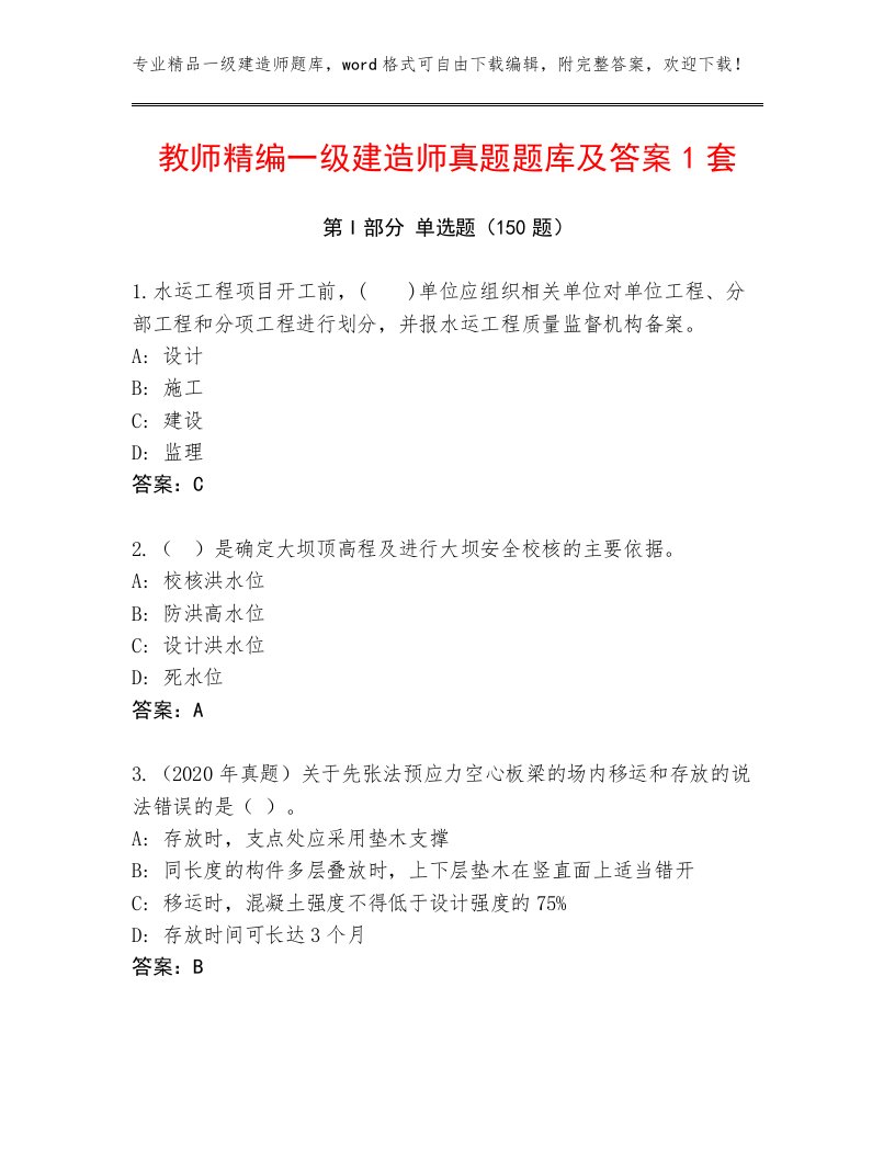 教师精编一级建造师真题题库及答案1套