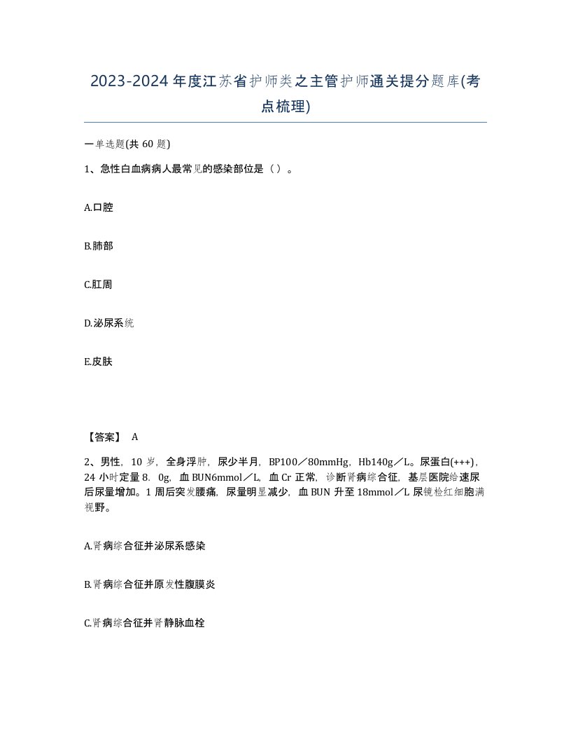 2023-2024年度江苏省护师类之主管护师通关提分题库考点梳理