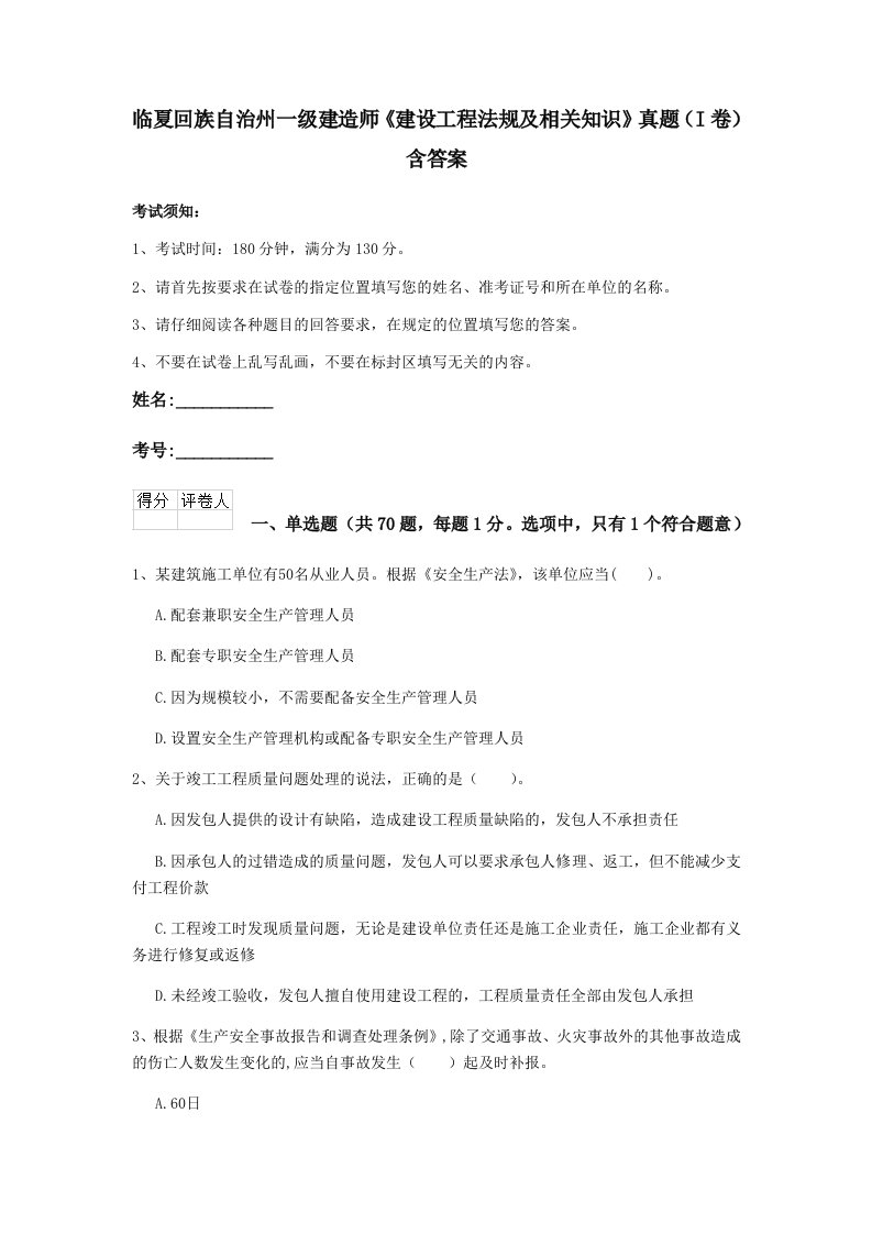 临夏回族自治州一级建造师建设工程法规及相关知识真题i卷含答案