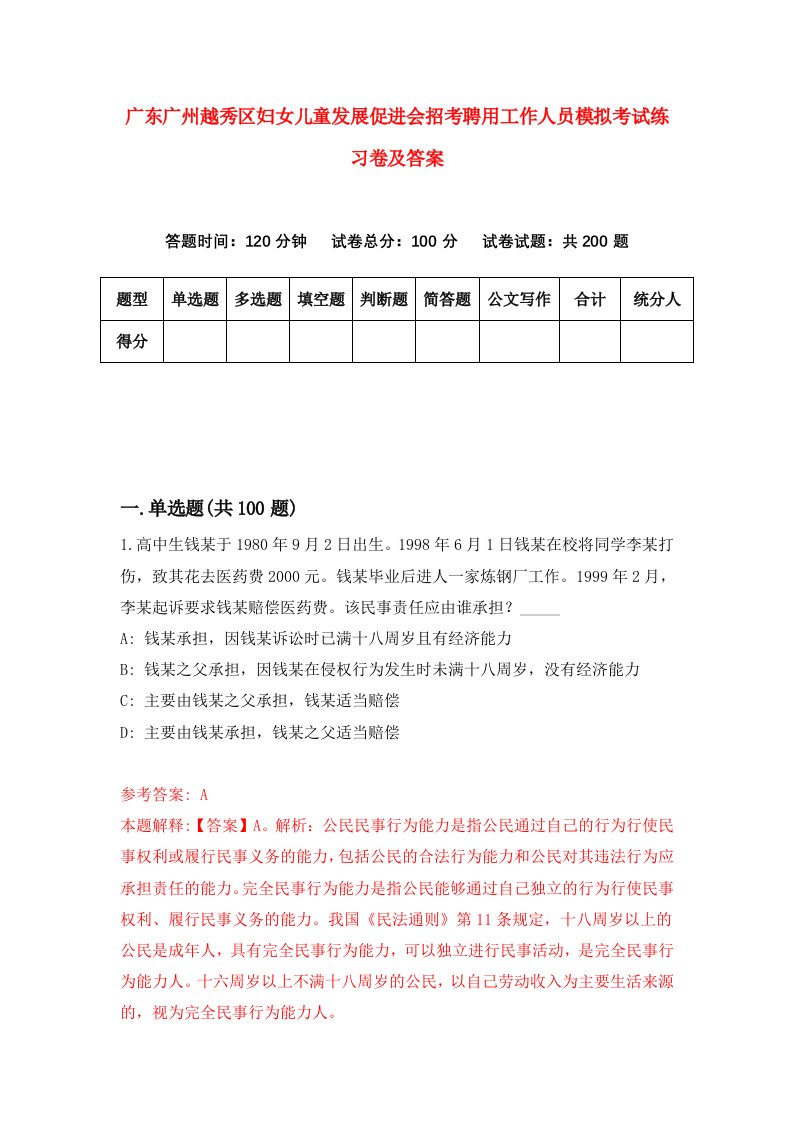 广东广州越秀区妇女儿童发展促进会招考聘用工作人员模拟考试练习卷及答案第8版