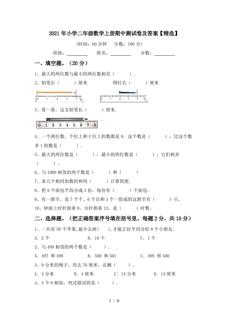 2021年小学二年级数学上册期中测试卷及答案精选