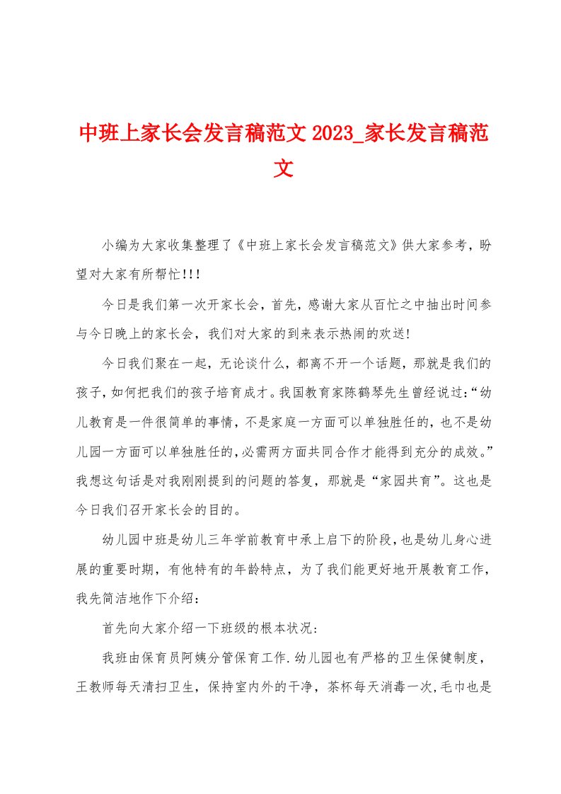 中班上家长会发言稿范文