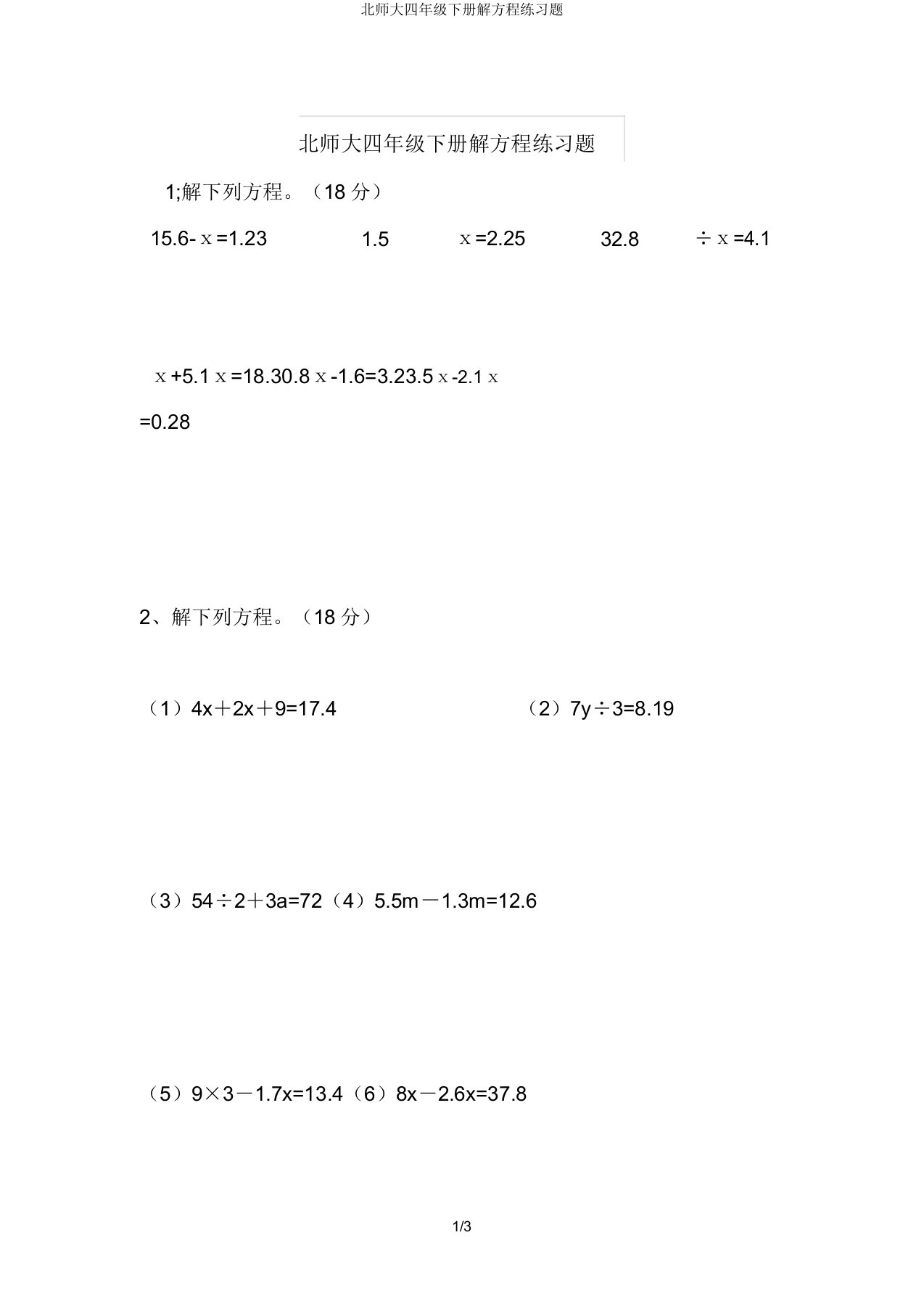 北师大四年级下册解方程练习题