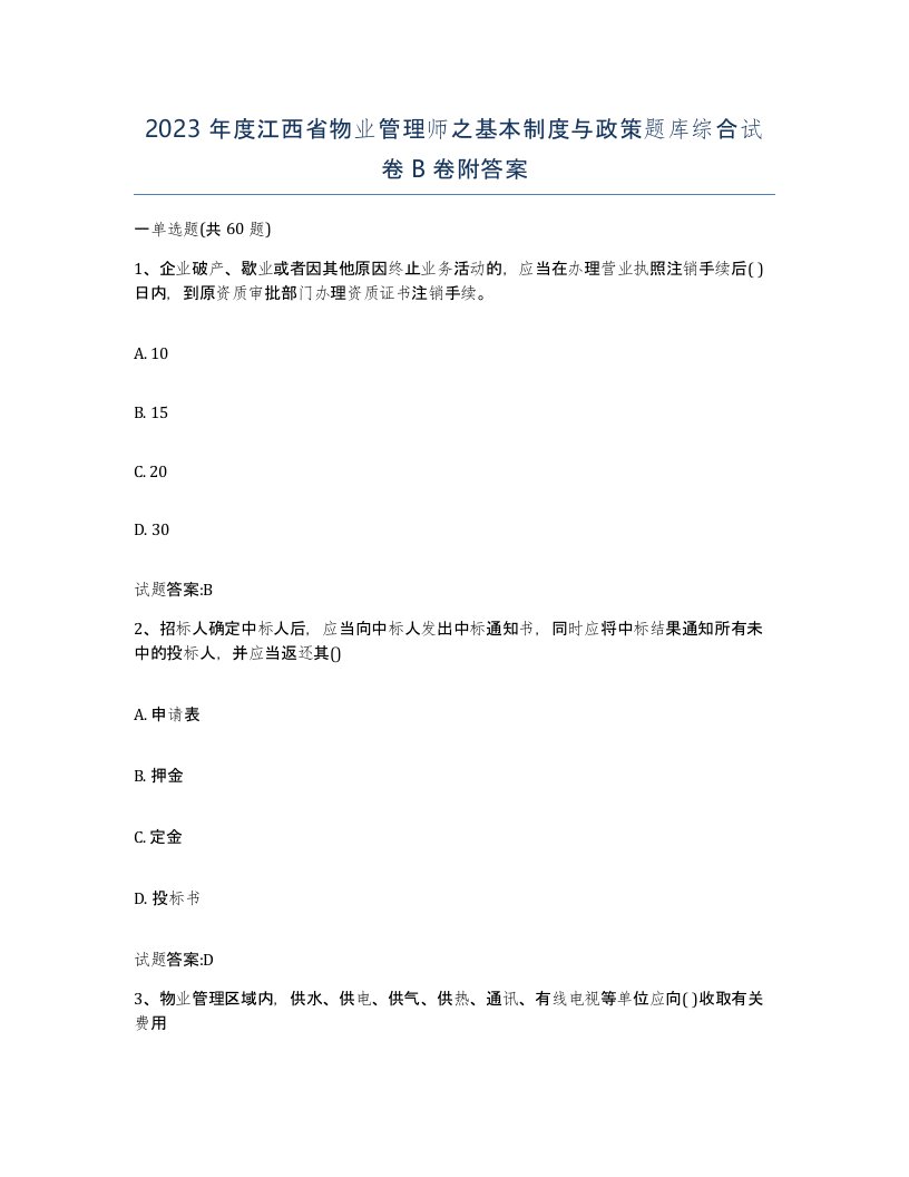 2023年度江西省物业管理师之基本制度与政策题库综合试卷B卷附答案