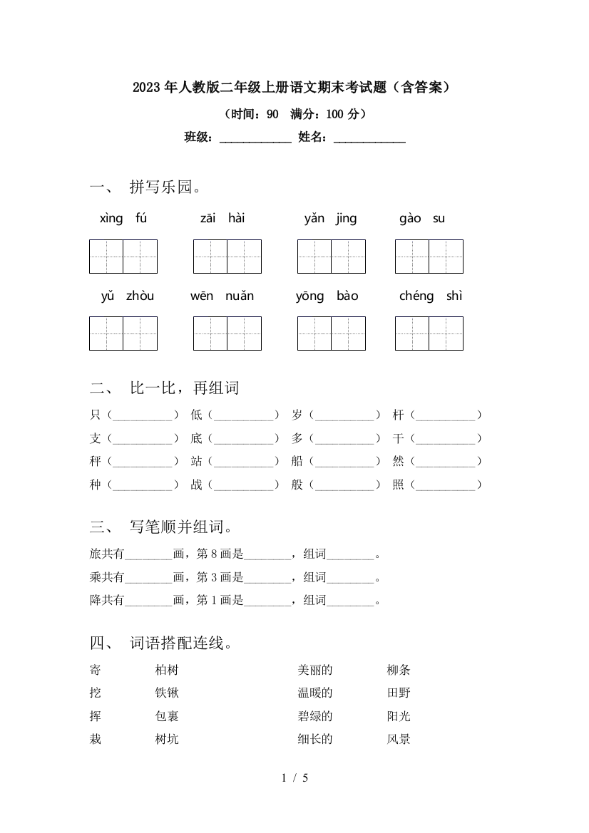 2023年人教版二年级上册语文期末考试题(含答案)