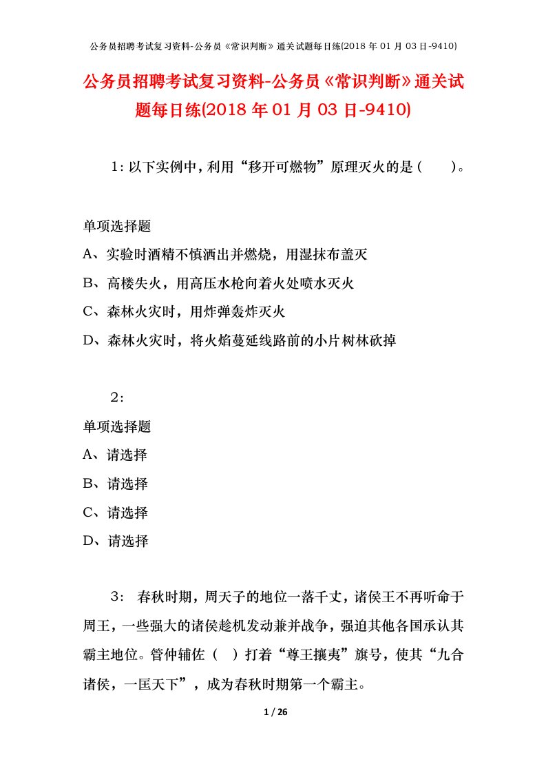 公务员招聘考试复习资料-公务员常识判断通关试题每日练2018年01月03日-9410