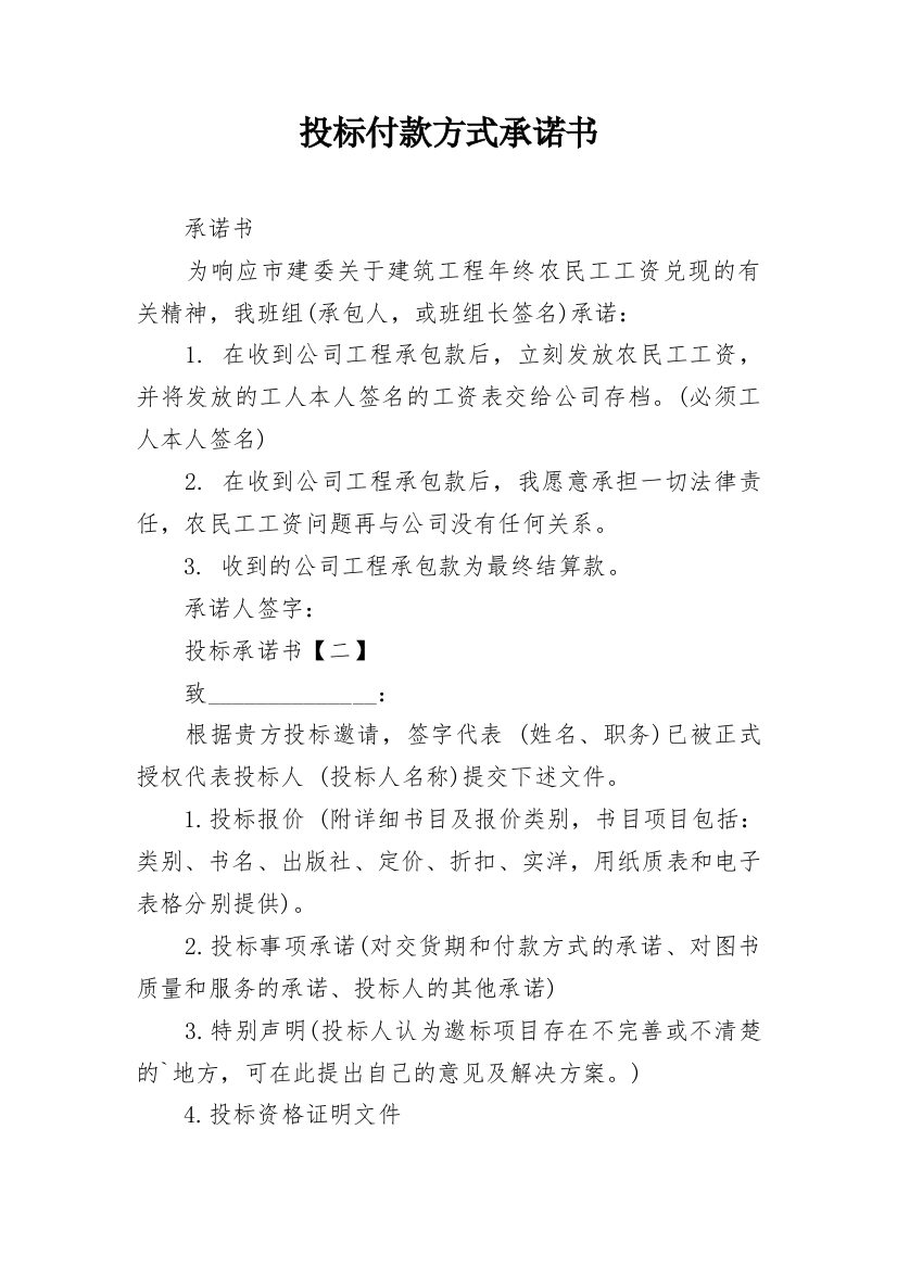 投标付款方式承诺书