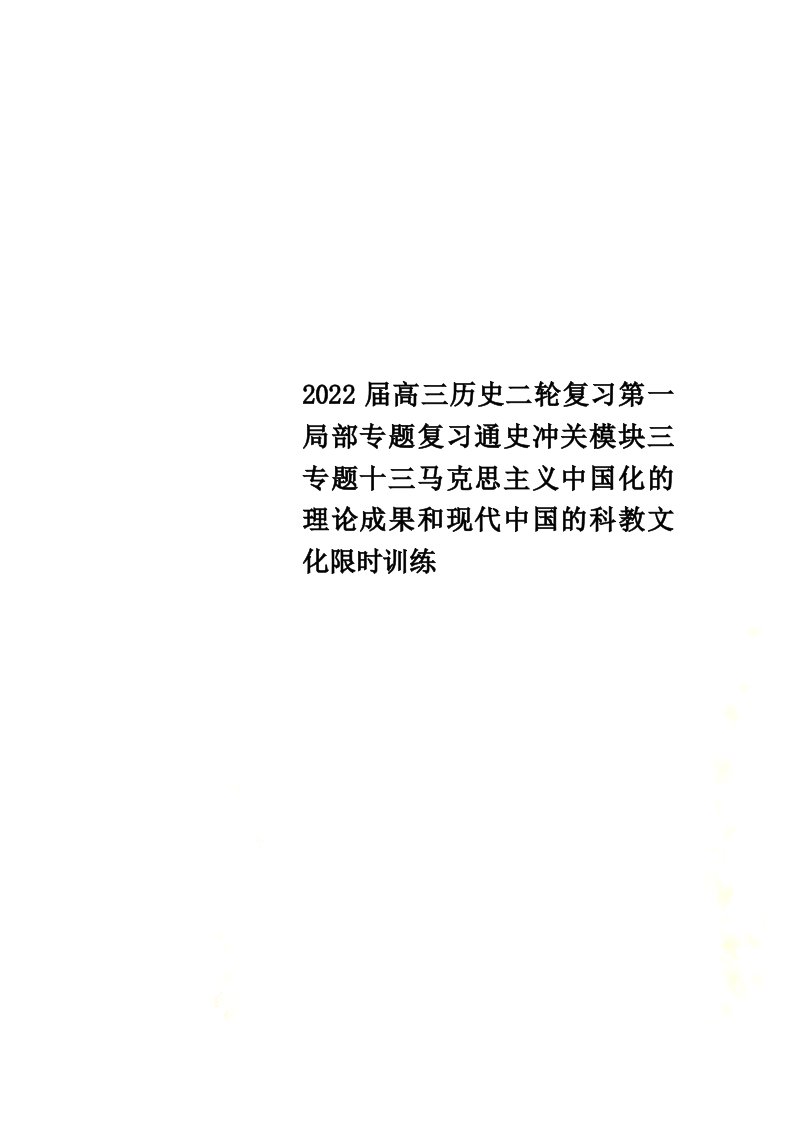 2022届高三历史二轮复习第一部分专题复习通史冲关模块三专题十三马克思主义中国化的理论成果和现代中国的科教文化限时训练