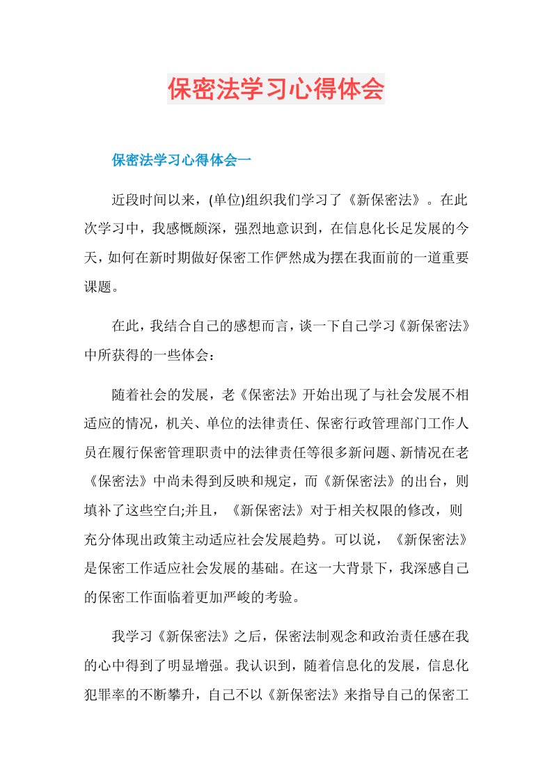 保密法学习心得体会