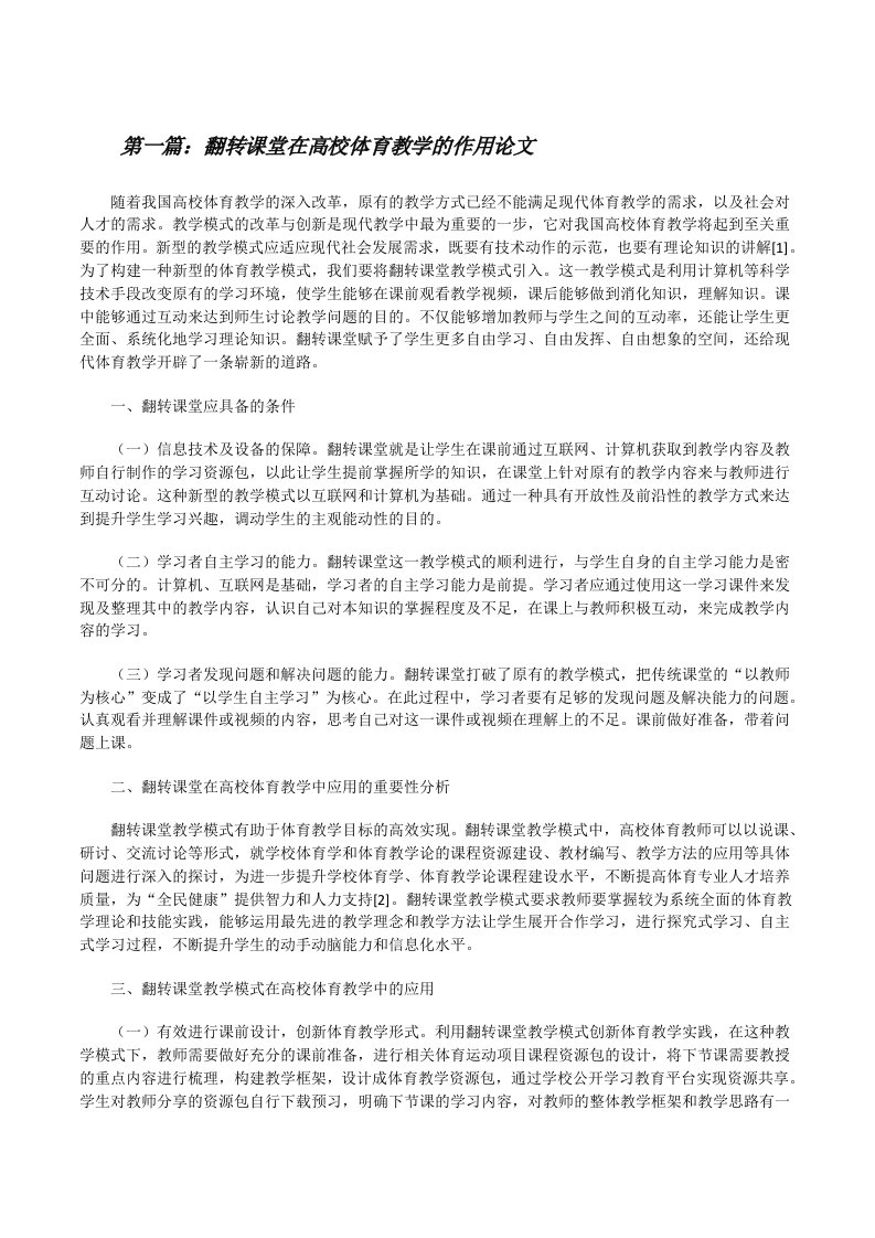 翻转课堂在高校体育教学的作用论文[全文5篇][修改版]