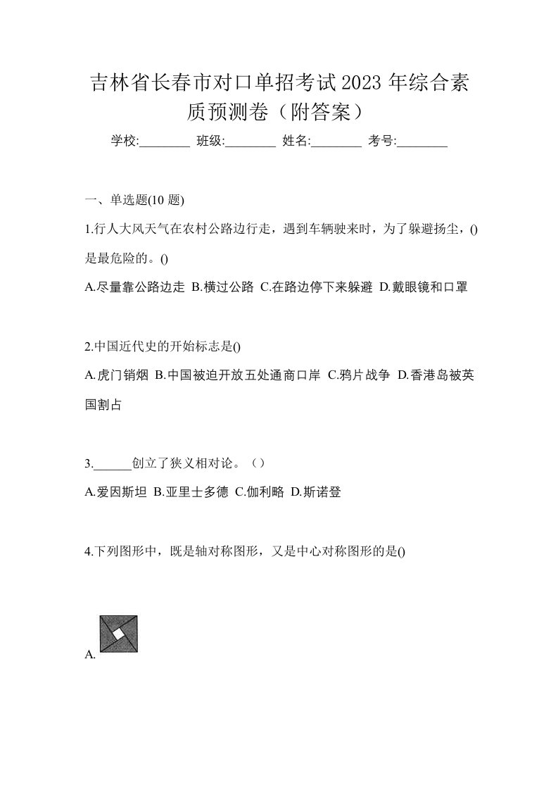 吉林省长春市对口单招考试2023年综合素质预测卷附答案