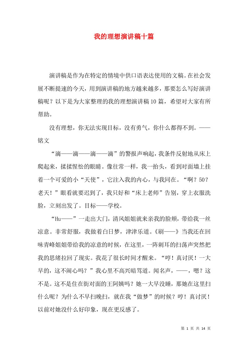 我的理想演讲稿十篇