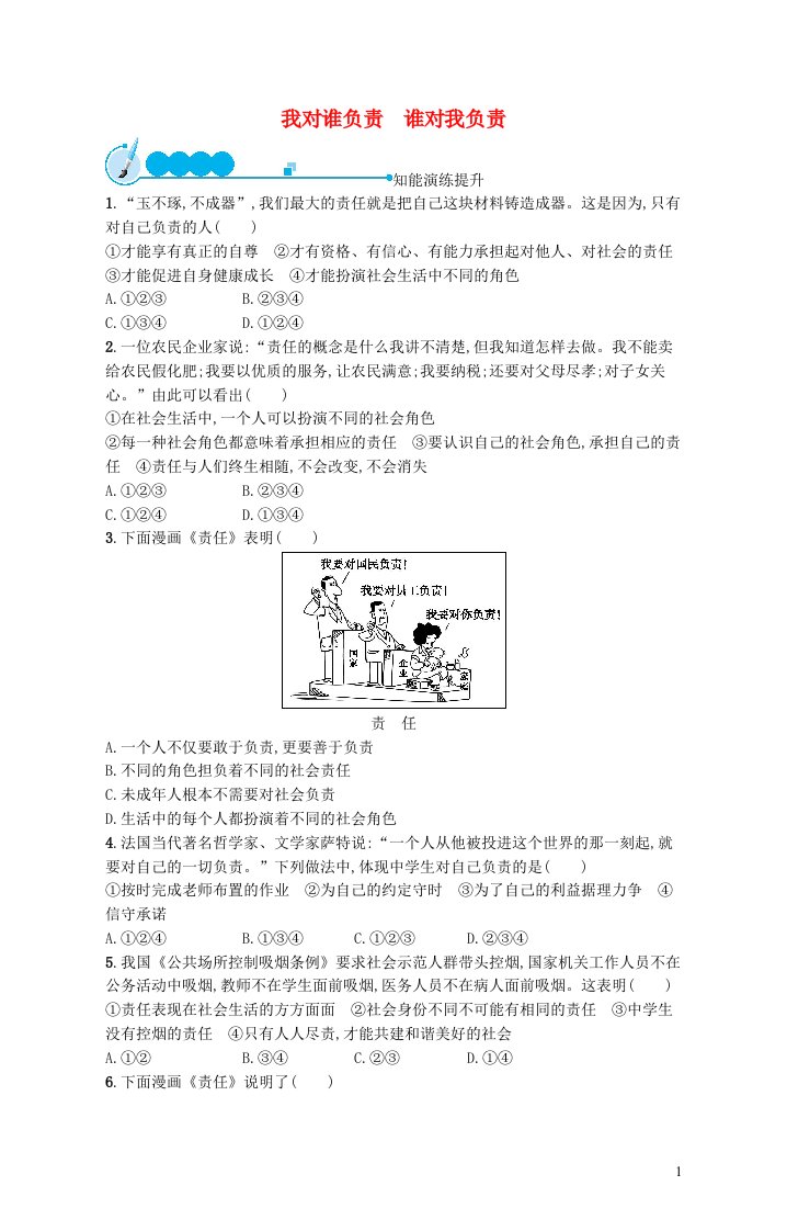 2023八年级道德与法治上册第三单元勇担社会责任第六课责任与角色同在第1框我对谁负责谁对我负责课后习题新人教版