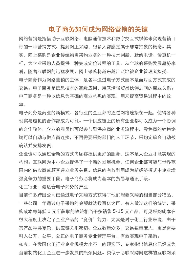 电子商务如何成为网络营销的关键