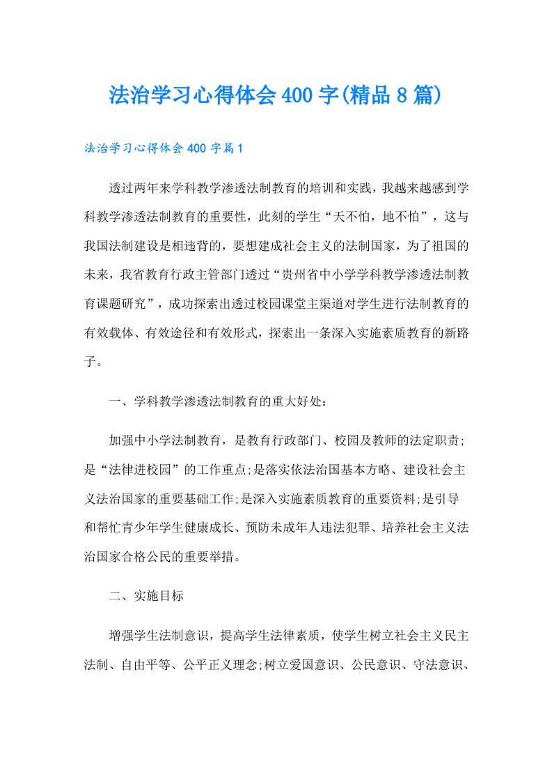 法治学习心得体会400字(精品8篇)