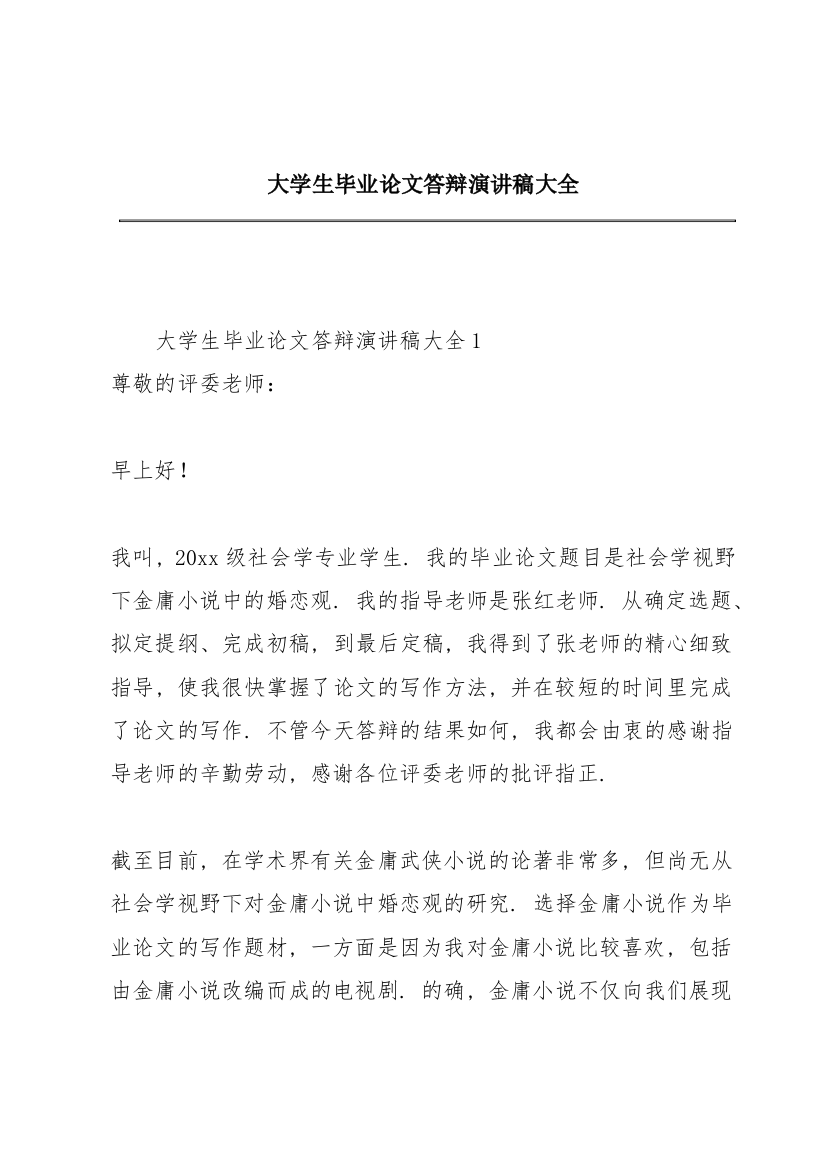 大学生毕业论文答辩演讲稿大全