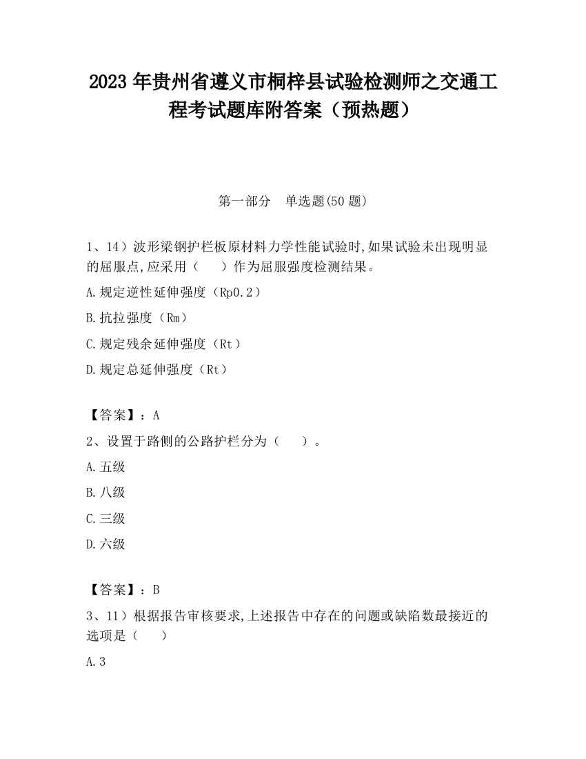 2023年贵州省遵义市桐梓县试验检测师之交通工程考试题库附答案（预热题）