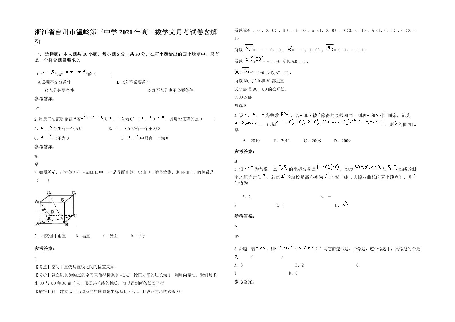 浙江省台州市温岭第三中学2021年高二数学文月考试卷含解析