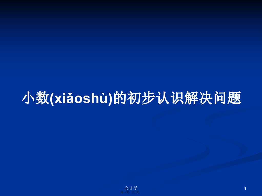 小数的初步认识解决问题学习教案