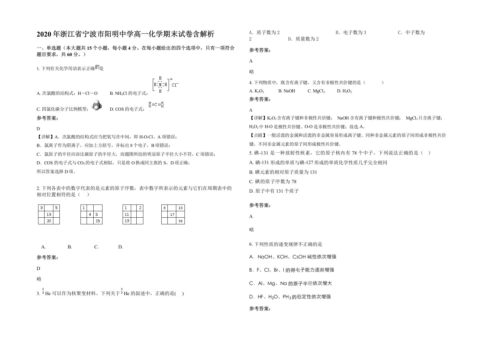 2020年浙江省宁波市阳明中学高一化学期末试卷含解析