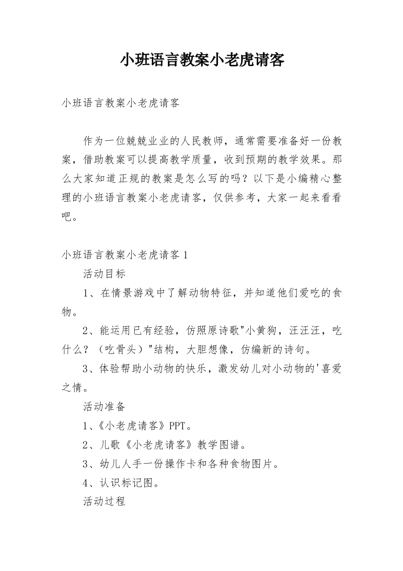 小班语言教案小老虎请客