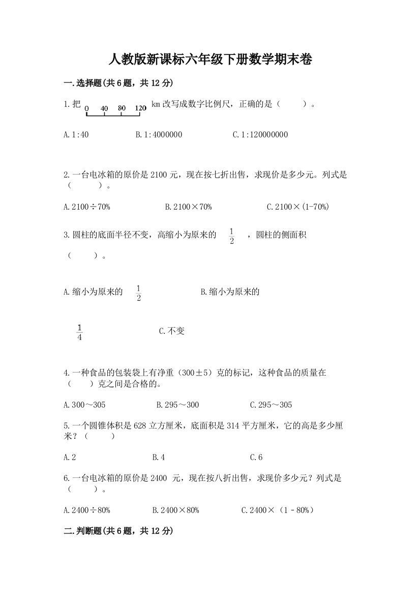 人教版新课标六年级下册数学期末卷附完整答案（全优）