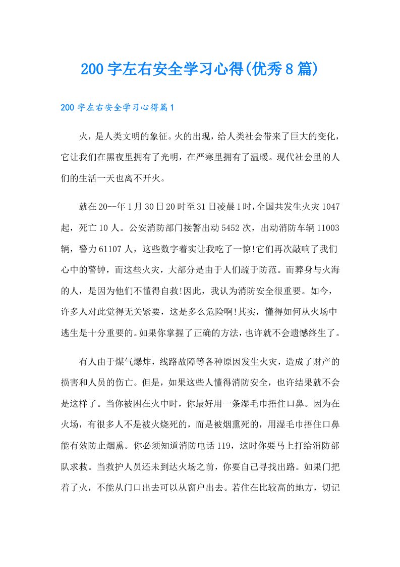 200字左右安全学习心得(优秀8篇)