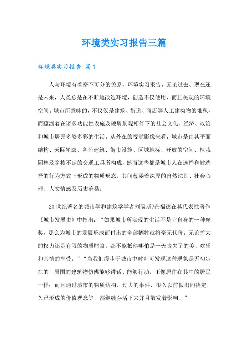 环境类实习报告三篇