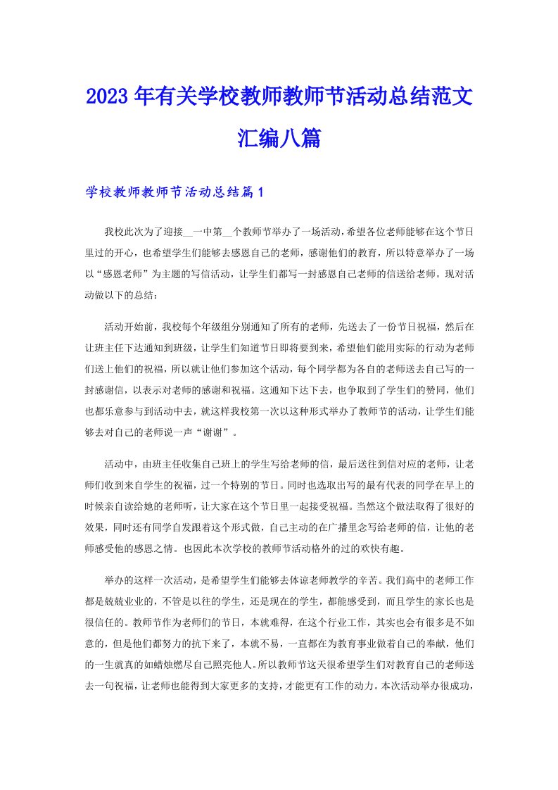 2023年有关学校教师教师节活动总结范文汇编八篇