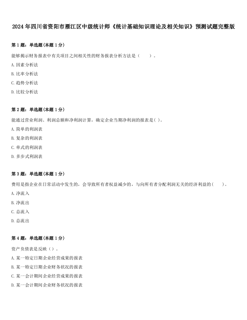 2024年四川省资阳市雁江区中级统计师《统计基础知识理论及相关知识》预测试题完整版