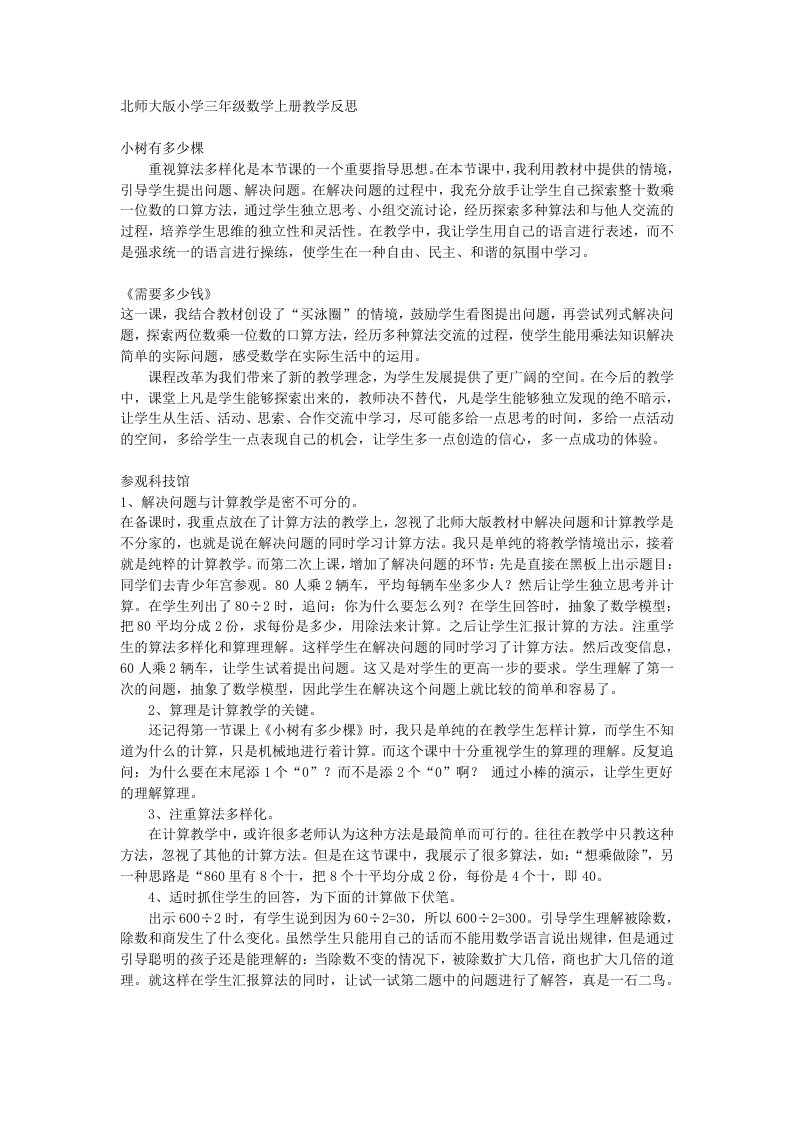 北师大版小学三年级数学上册教学反思