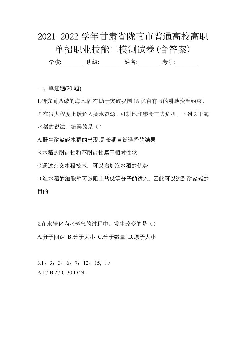 2021-2022学年甘肃省陇南市普通高校高职单招职业技能二模测试卷含答案