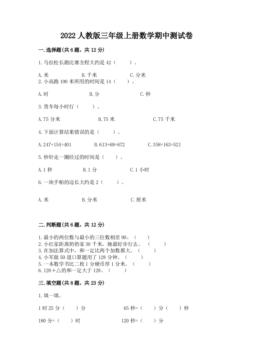 2022人教版三年级上册数学期中测试卷及参考答案(综合卷)