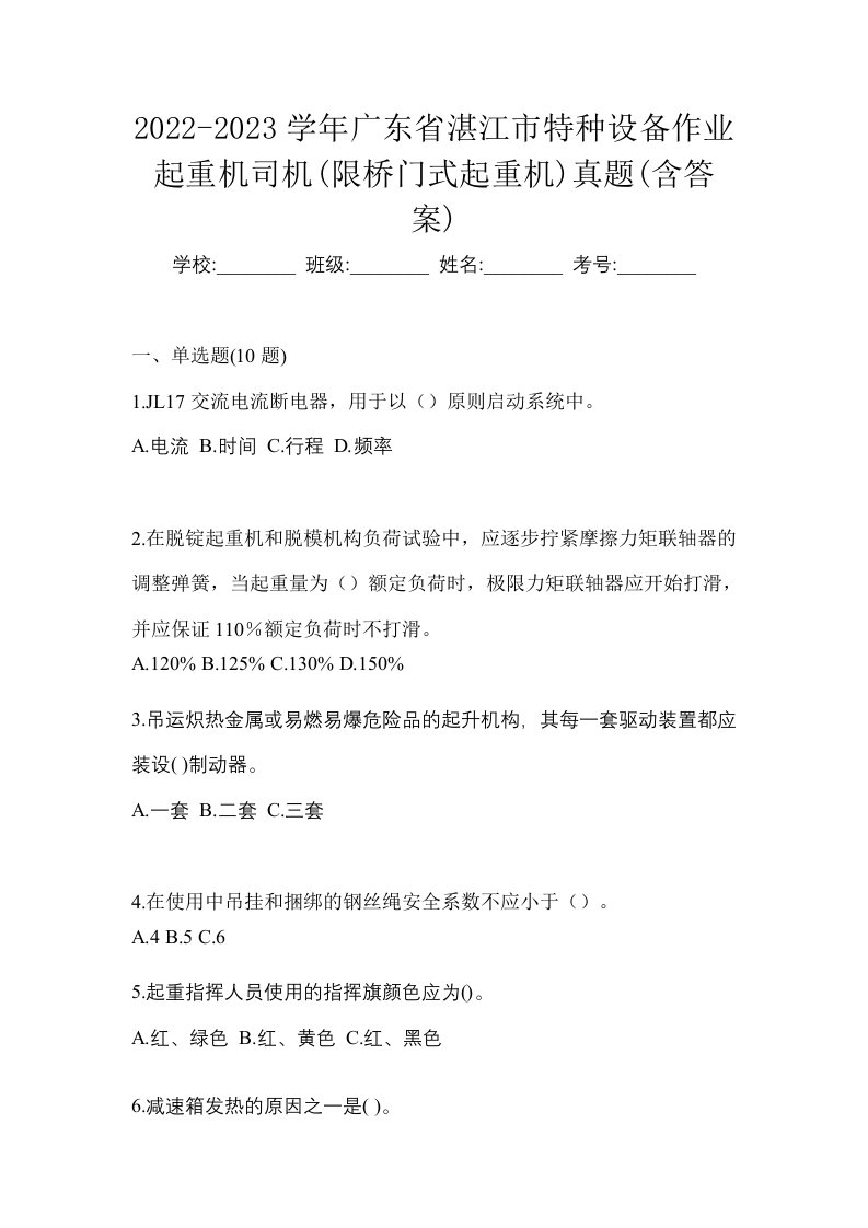 2022-2023学年广东省湛江市特种设备作业起重机司机限桥门式起重机真题含答案