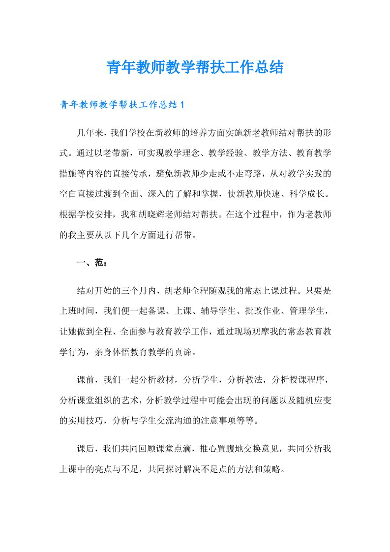 青年教师教学帮扶工作总结