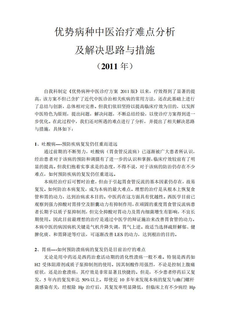 优势病种中医治疗难点分析及解决思路与措施2011