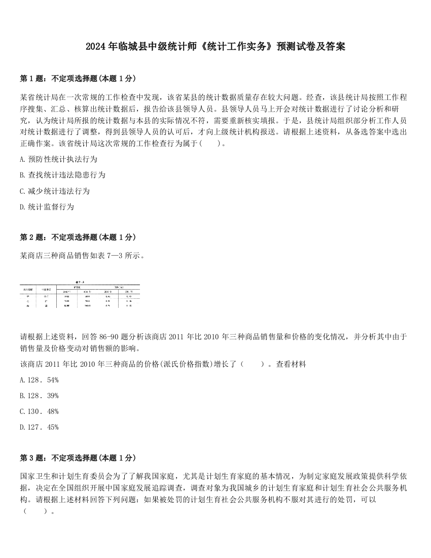 2024年临城县中级统计师《统计工作实务》预测试卷及答案